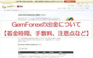 GemForexの出金について【着金時間、手数料、注意 .